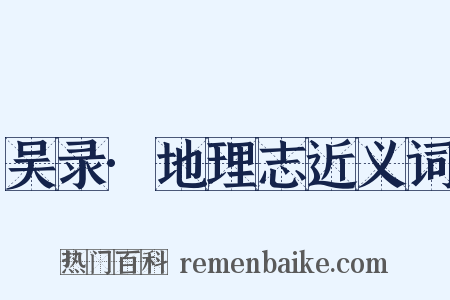 吴录·地理志近义词是什么意思的图片